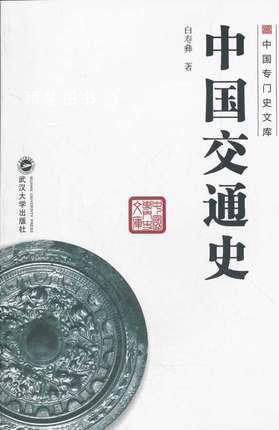 中国交通史 白寿彝著 武汉大学出版社