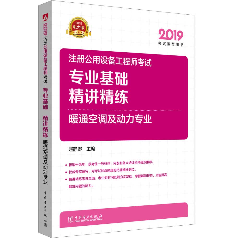 2019注册公用设备工程师考试 专业基础 精讲精练 暖通空调及动力专业