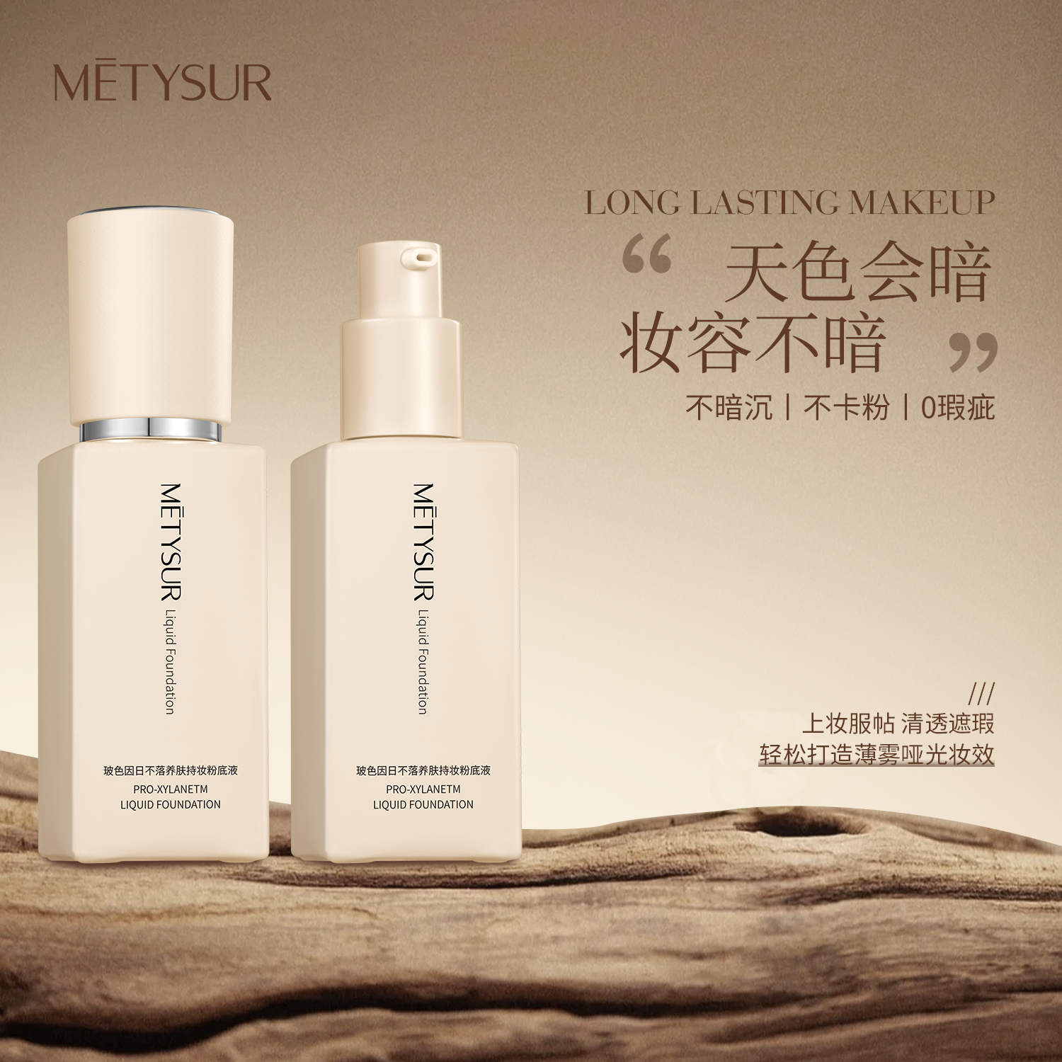 美媞秀(Metysur)持妆粉底液遮瑕持久防水不脱妆粉底液自然隐形控油养肤粉底液 自然色
