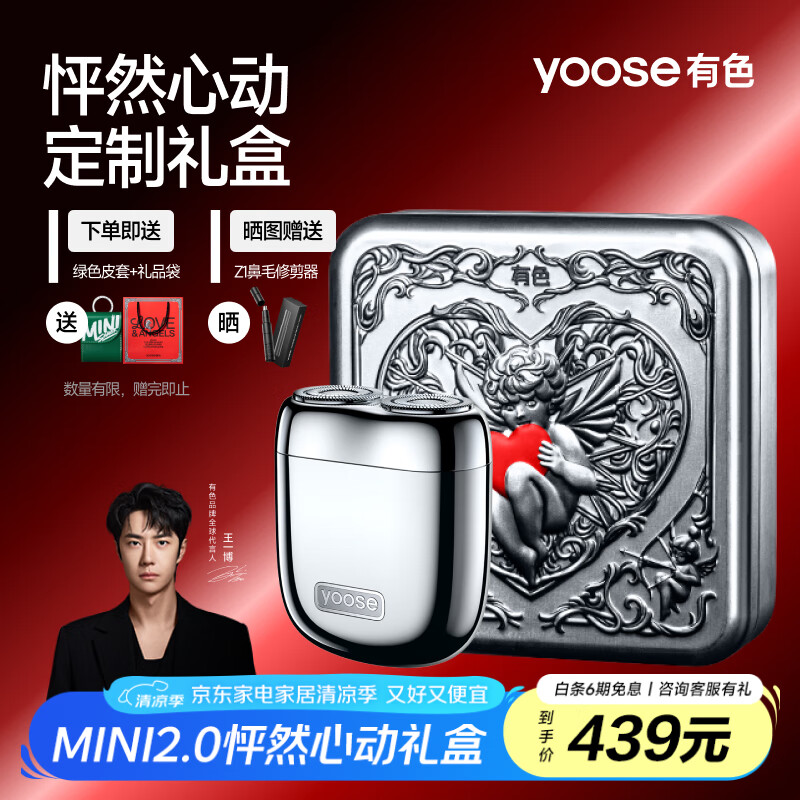 有色（yoose）剃须刀便携合金电动刮胡刀 男士生日礼物送男朋友父亲节礼物胡须刀礼盒 MINI 2.0 情人节礼盒