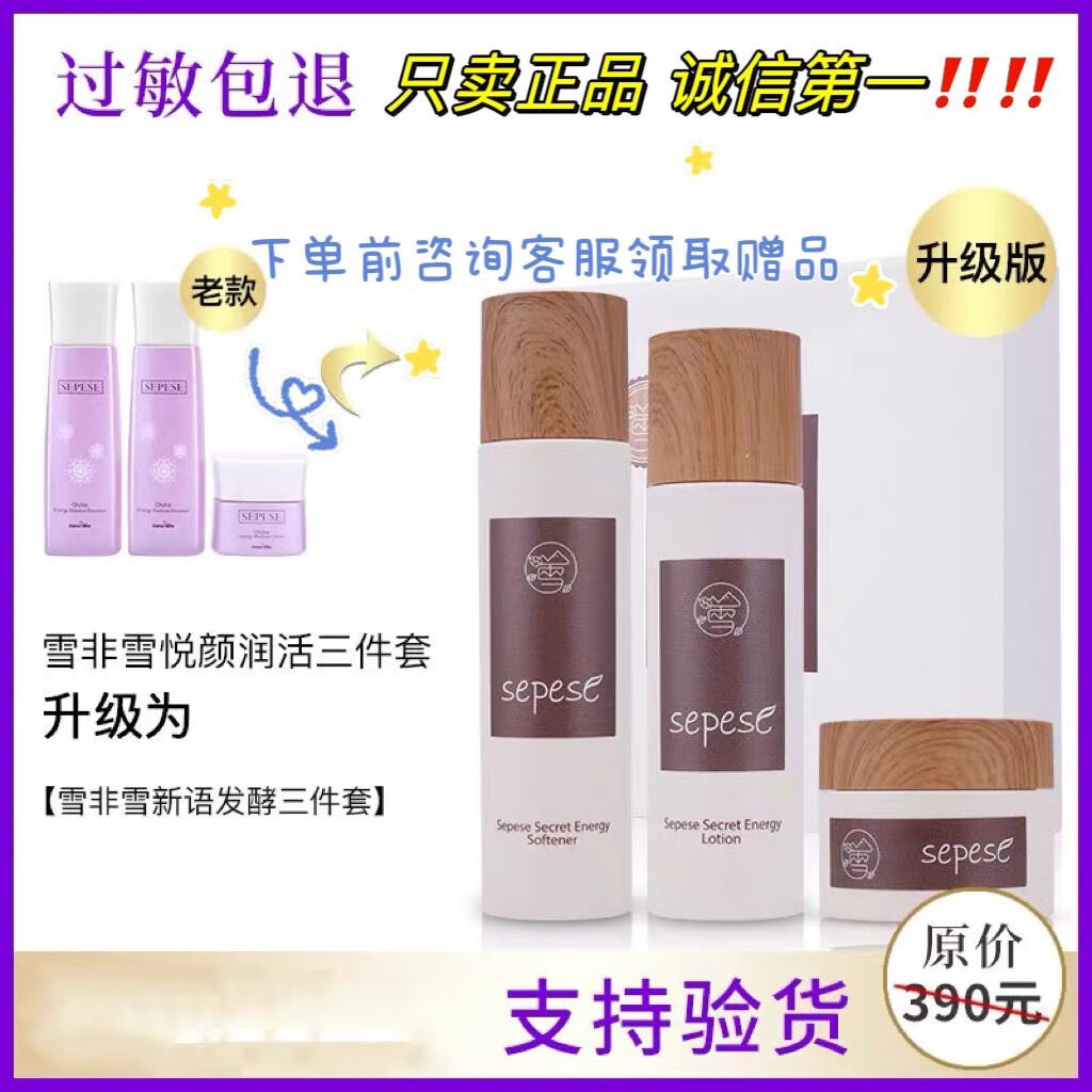 优选韩国新生活专柜雪非雪新语发酵护肤套盒水乳霜三件套 发酵套