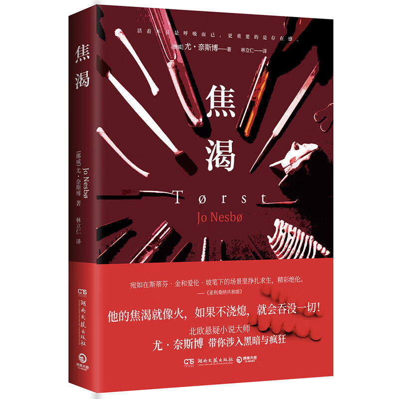焦渴 他的焦渴就像火 如果不浇熄 就会吞没一切 北欧悬疑小说大师尤 奈斯博惊心全新力作带你涉入黑暗与疯狂 **悬疑侦探小说书籍