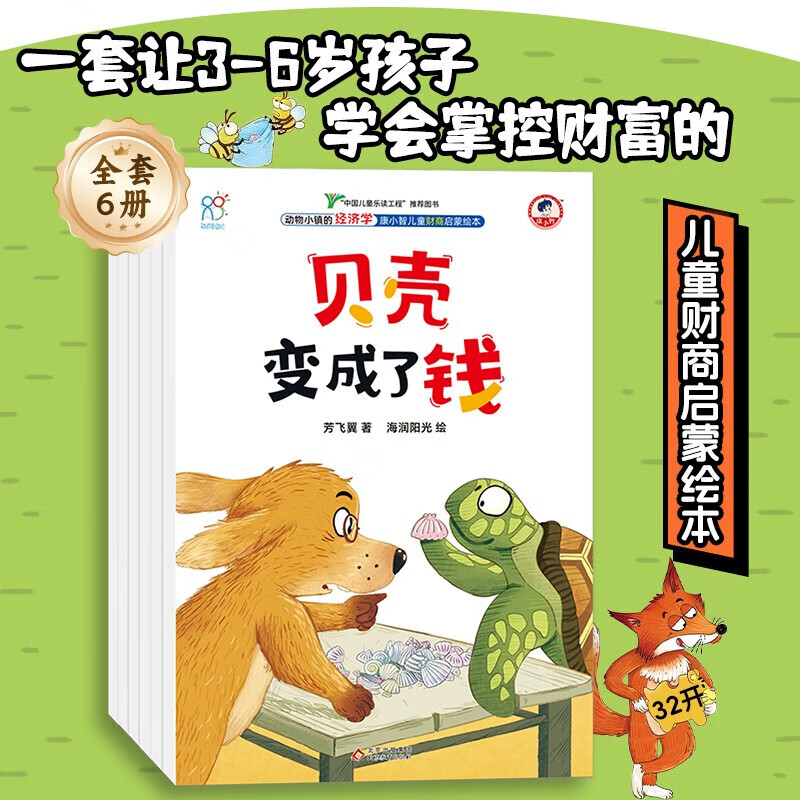 海润阳光动物小镇的经济学全6册 抖音同款给孩子的财商课教育故事书 金钱认知价值培养 财商启蒙绘本3-8岁小学生经济学财商财富思维理财习惯养成启蒙书山东人民/北京教育出版社两版随机发 康小智儿童财商启蒙