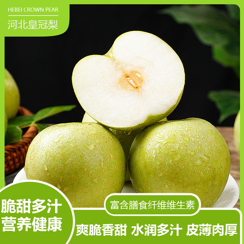 河北皇冠梨邂逅自然清甜产地直发精品优选好果 皇冠梨【带箱5斤】