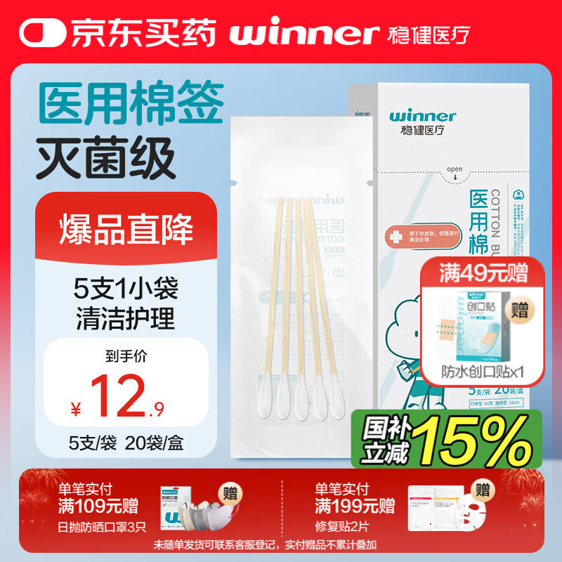稳健医用灭菌消毒棉签棒