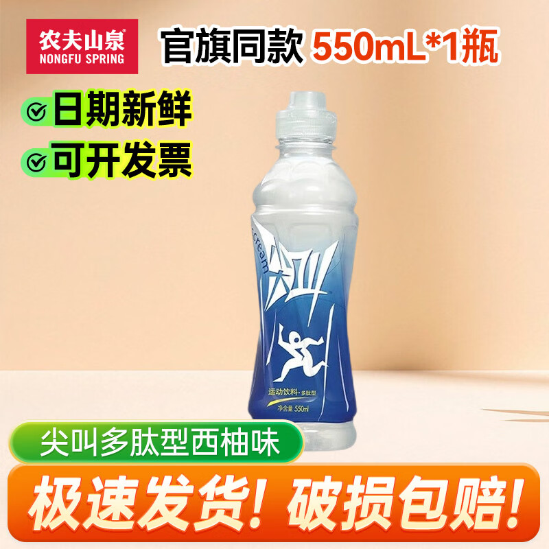 农夫山泉尖叫运动饮料 550ml 多肽型纤维运动饮料功能饮料 补充电解质水2 运动饮料（多肽）550ml*1瓶
