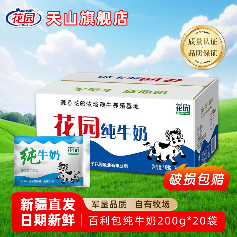 花园新疆花园全脂纯牛奶 百利包 软袋装 军垦牛 整箱装 营养早餐奶  200ml*20袋