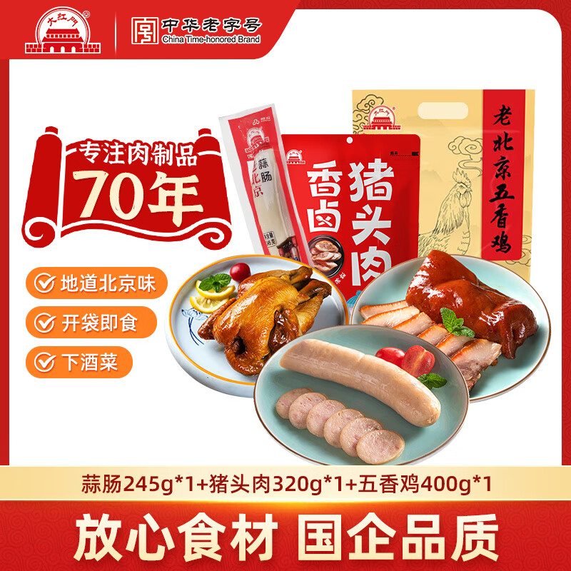 大紅門老北京蒜肠特产蒜香肉肠火腿猪肉香肠手掰肠腊味熟食即食下酒菜 蒜肠245g+320g猪头肉+400g五香鸡