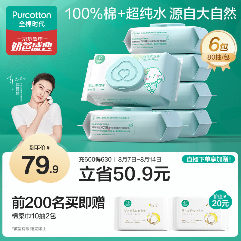 Purcotton/ȫ��ʱ�� ���� Ӥ������� 80�� 6��