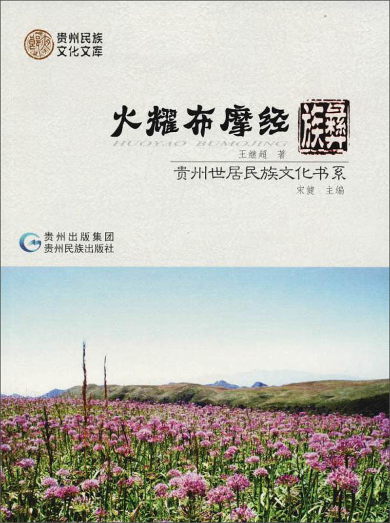 火耀布摩经：彝族/贵州世居民族文化书系