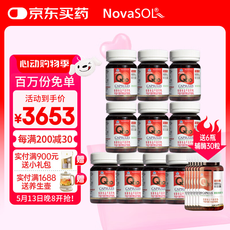 诺惠牌辅酶q10软胶囊 （NovaSOL）德国原装进口水溶性高含量辅酶q10备孕 家庭套装10瓶