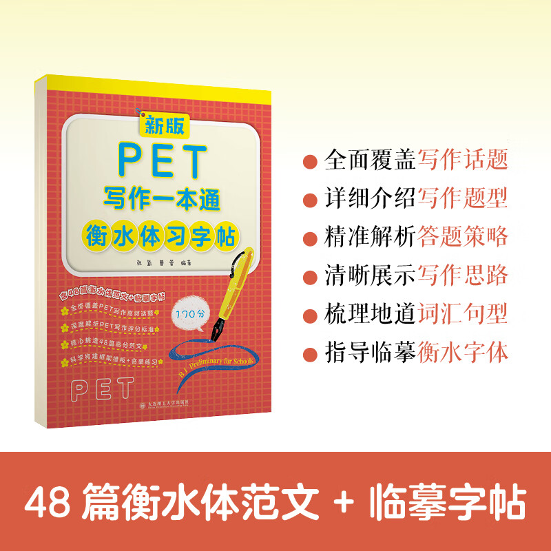 新版PET写作一本通衡水体习字帖