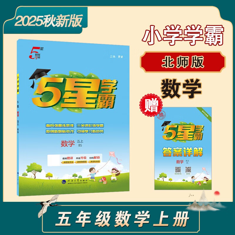 2025秋新版 小学五星学霸五年级上册数学北师大版BSD经纶5星学霸作业本练习册天天练专项练习册