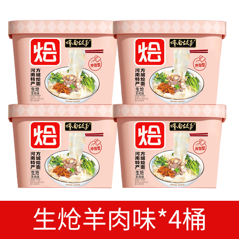 燴面故事河南燴面 117g桶裝 免煮沖泡速食非油炸老牌子鮮羊湯燴面 免煮燴面生熗羊肉味 4碗