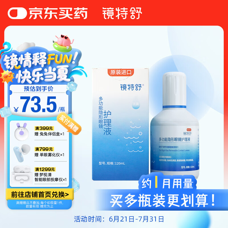 镜特舒ok镜护理液 角膜塑形镜 硬性隐形眼镜专用多功能护理进口 120ml