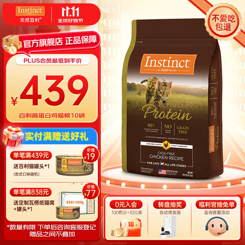 INSTINCT百利猫粮无谷鸡高蛋白鸡生鲜鸡冻干猫粮三文鱼幼猫猫粮成猫全阶段 高蛋白鸡肉猫粮10磅