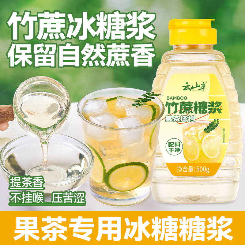 云山半竹蔗冰糖浆500g甘蔗糖果糖浆咖啡柠檬果茶商用珍珠奶茶店调味原料