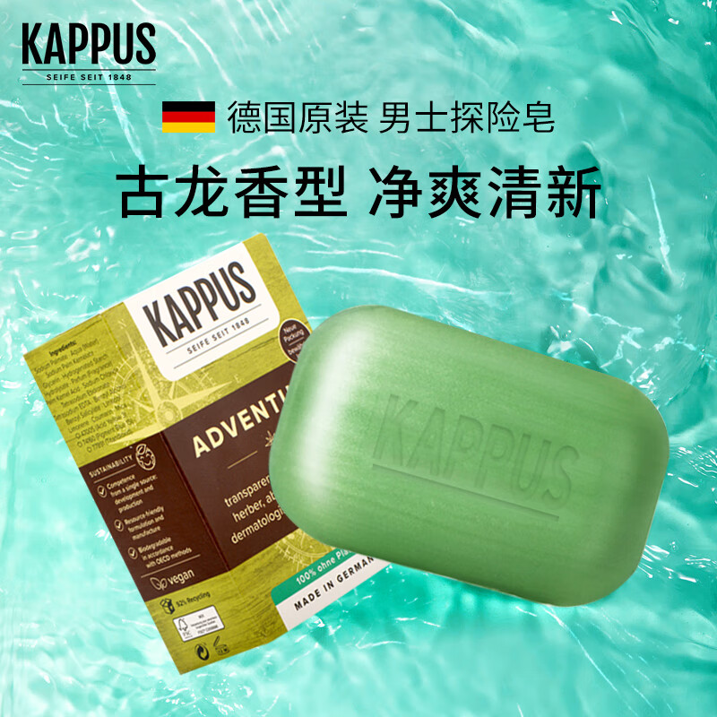 吉百事（Kappus）德国进口檀香皂香皂洁面洗脸皂沐浴皂手工精油皂洗澡肥皂男女士 【古龙香】男士净爽沐浴皂*1块