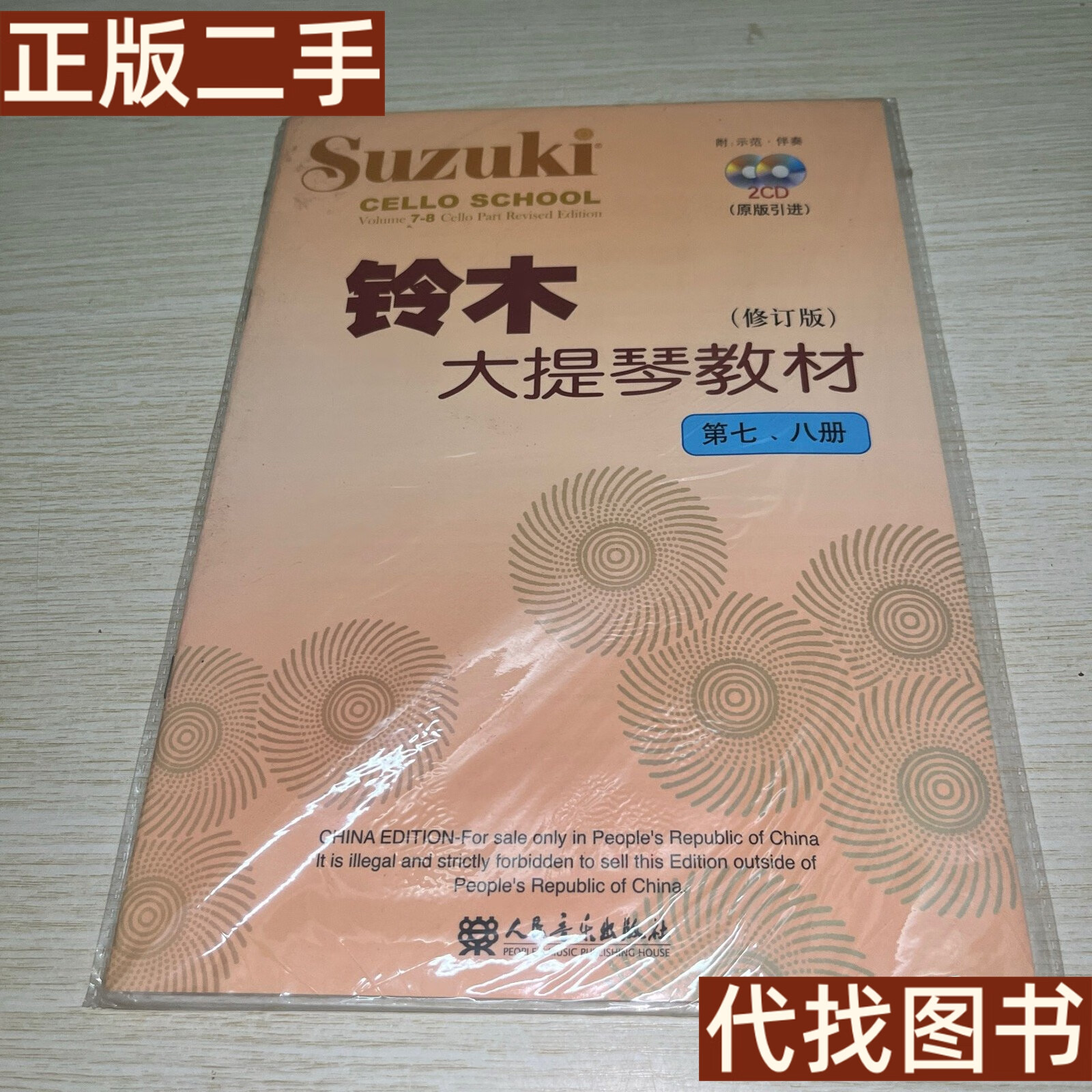 绝版旧书 铃木大提琴教材(第7,8册)