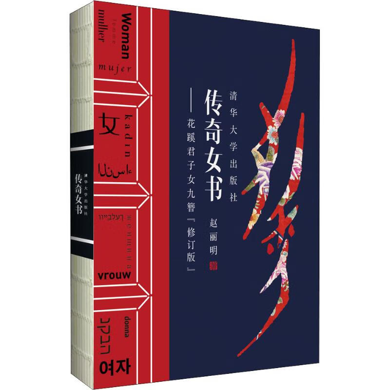 传奇女书——花蹊君子女九簪(修订版)