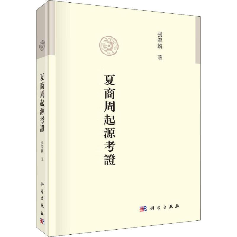夏商周起源考证