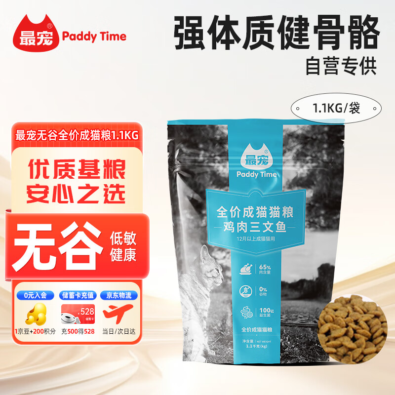 最寵（Paddy Time）貓糧無谷全價(jià)成貓糧1.1kg雞肉深海魚 寵物主食天然營(yíng)養(yǎng)增肥易消化
