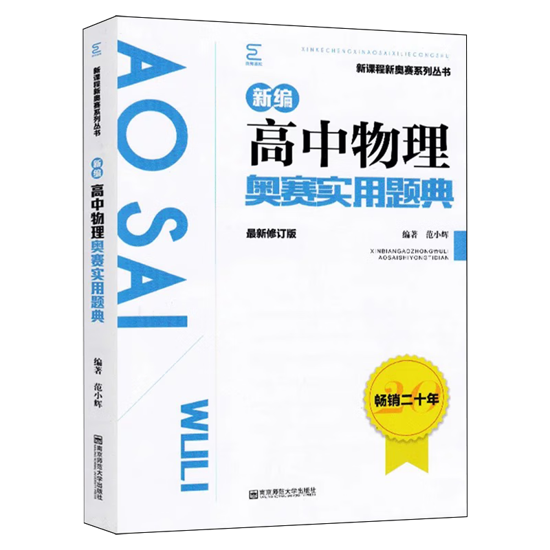 新编高中物理奥赛实用题典
