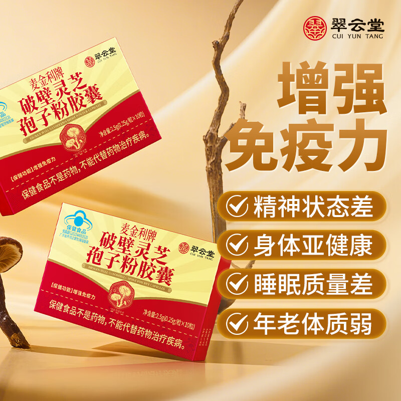 翠云堂麦金利牌破壁灵芝孢子粉胶囊增强免疫力 1盒体验装 京东折扣/优惠券