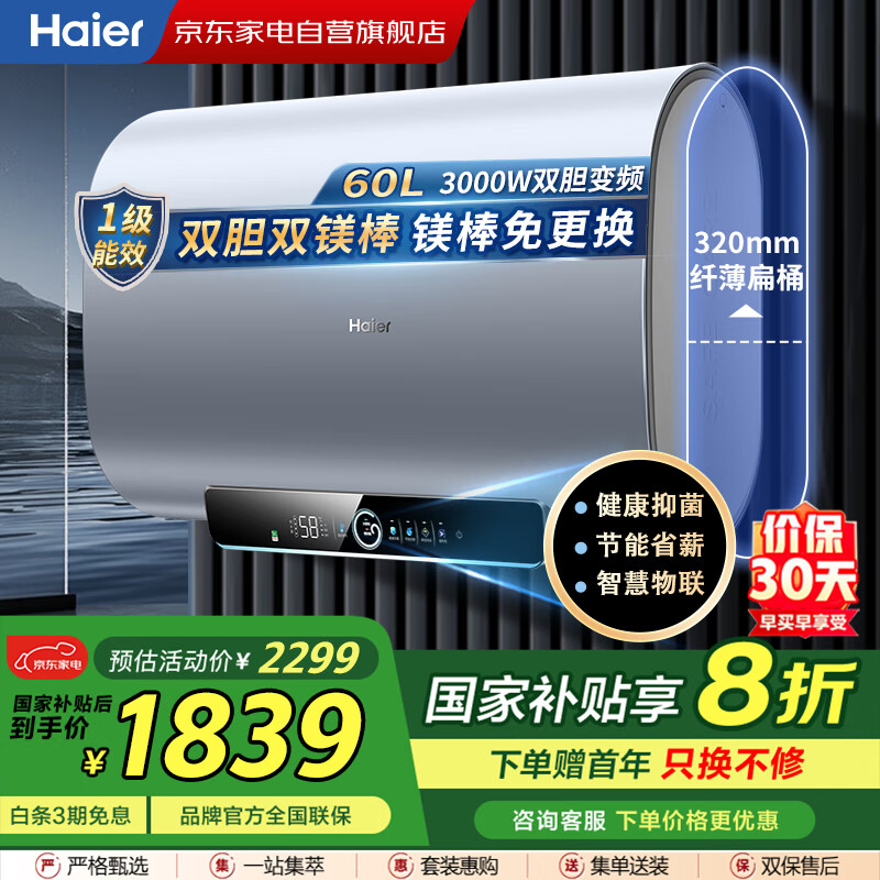 海尔（Haier）电热水器【国补】60升变频双胆速热 超薄扁桶 水质可视省空间一级能效节能十倍增容 EC6003-PV3U1