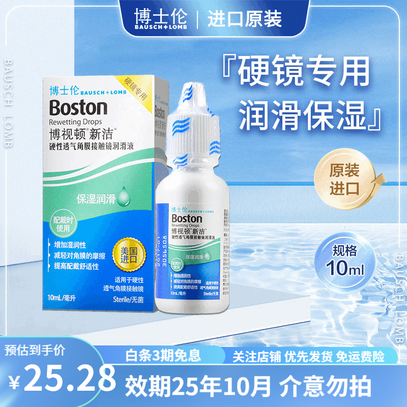 博视顿博士伦博视顿先进润滑液新洁硬性隐形眼镜护理液角膜塑形镜ok镜 新洁润滑液10ml*1瓶