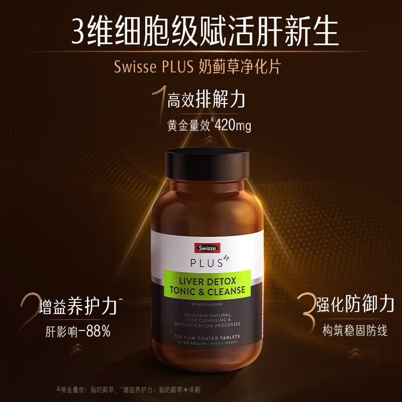 Swisse斯维诗 PLUS护肝净肝片 70倍浓缩奶蓟草 含姜黄洋蓟甘草120片/瓶 3瓶【50%用户选购】肝胆养护