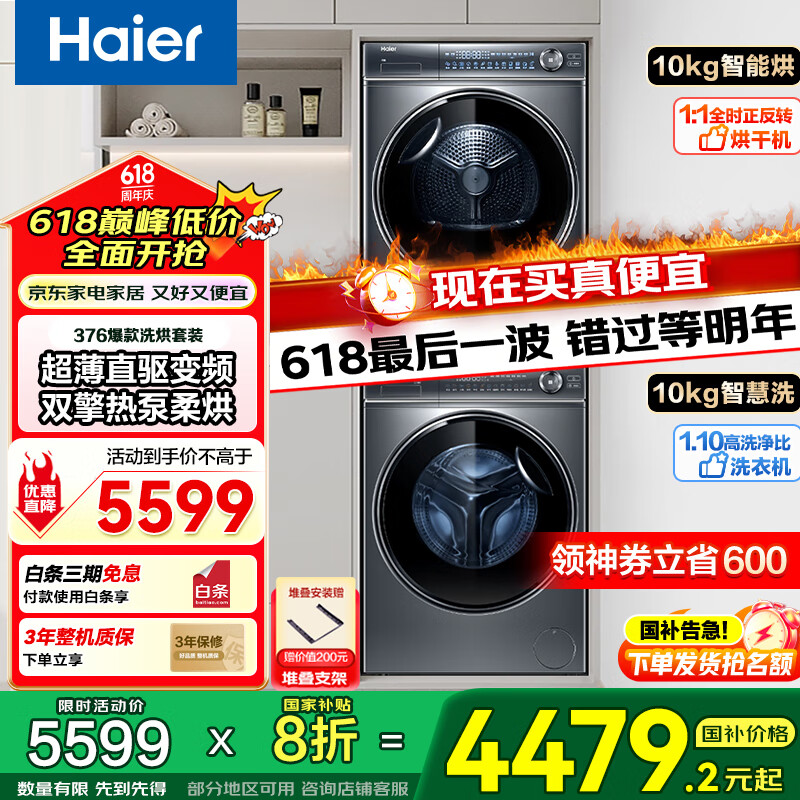 海尔云溪 376+376洗烘套装/升级款579洗烘套装洗衣机干衣机洗烘一体洗衣机烘干机组合国家补贴 热卖款-双擎热泵376烘干+直驱智投376精华洗