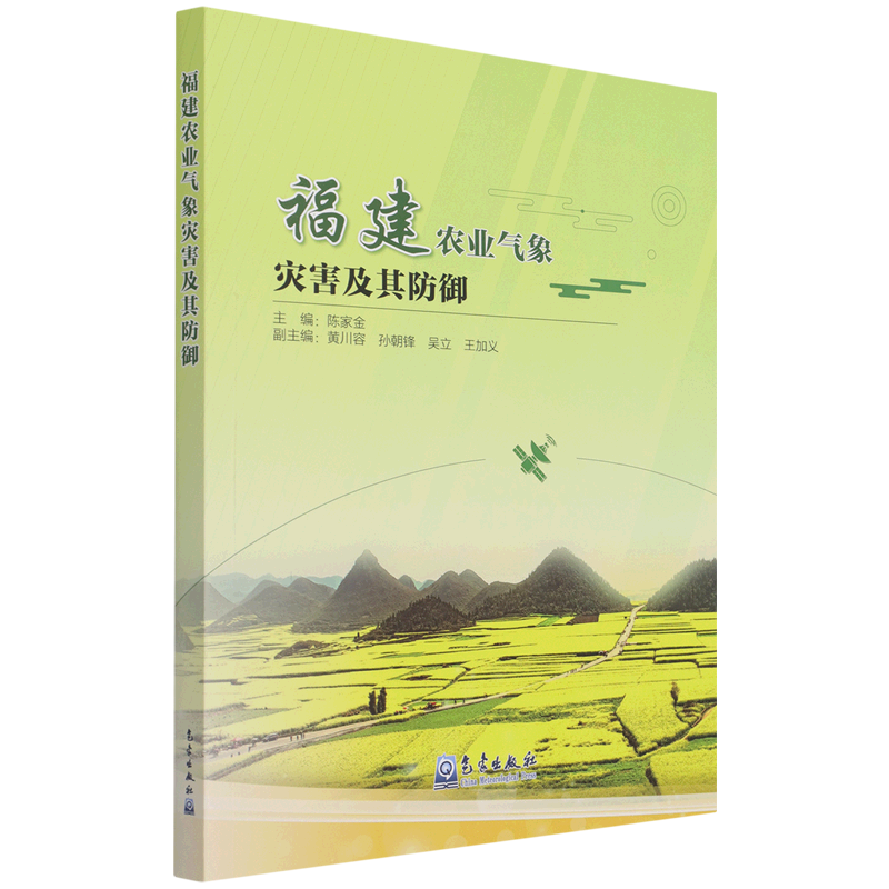 福建农业气象灾害及其防御