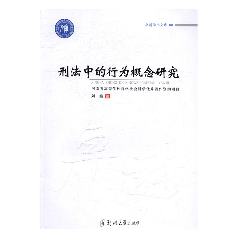 刑法中的行为概念研究 法律 书籍