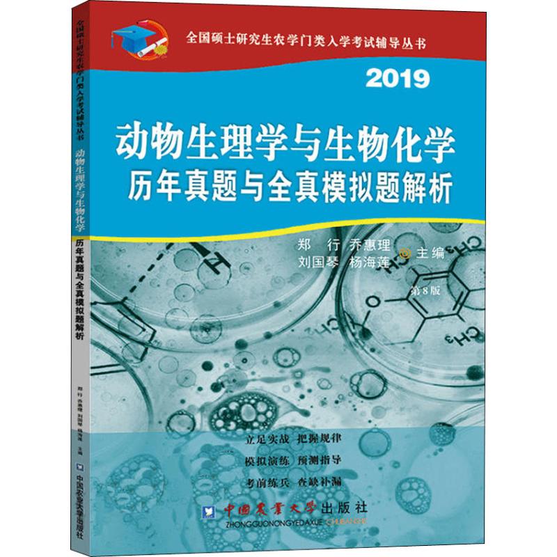 动物生理学与生物化学历年真题与全真模拟题