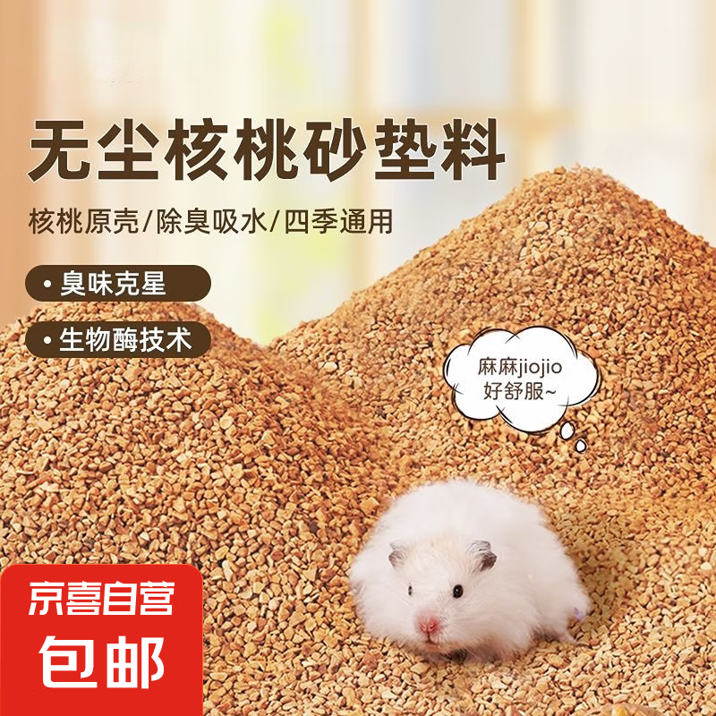 哈鯨熊核桃砂墊料生物酶小寵專用倉鼠金絲熊蘆丁雞吸濕除臭無塵四 精品核桃砂2500g【兩大包】
