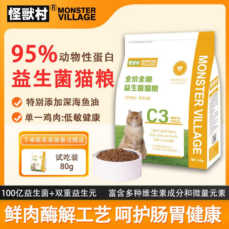 怪兽村【11月临期大促】C3低敏无谷益生菌猫粮高蛋白呵护肠胃营养通用型 1.8KG一袋装