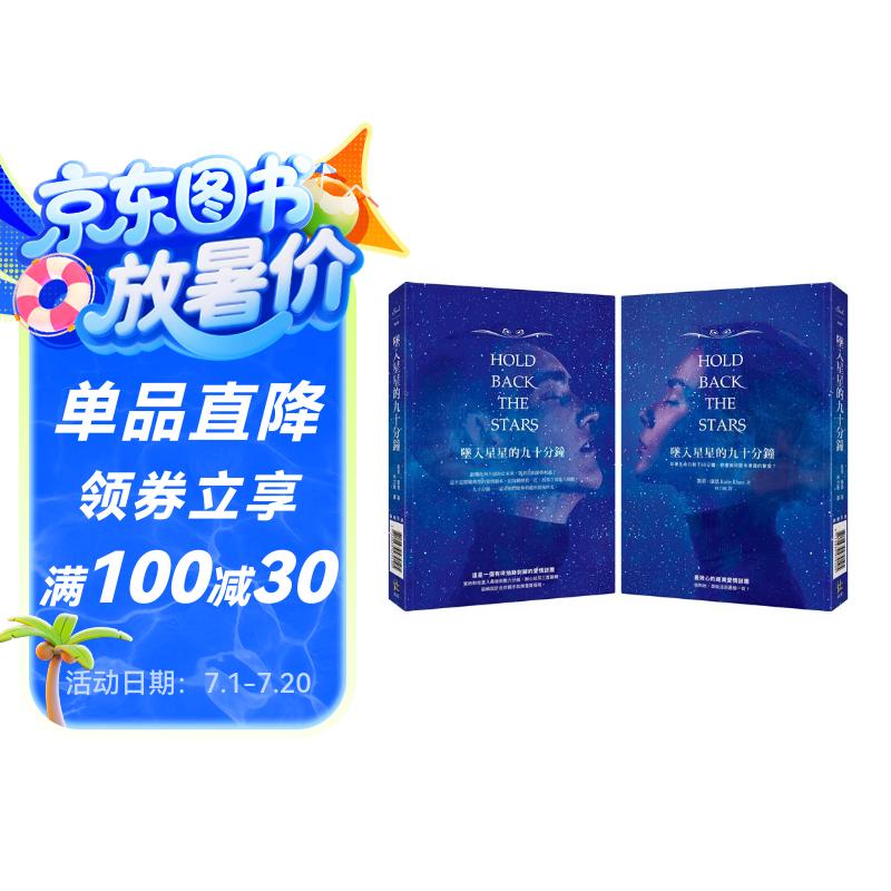 墜入星星的九十分鐘