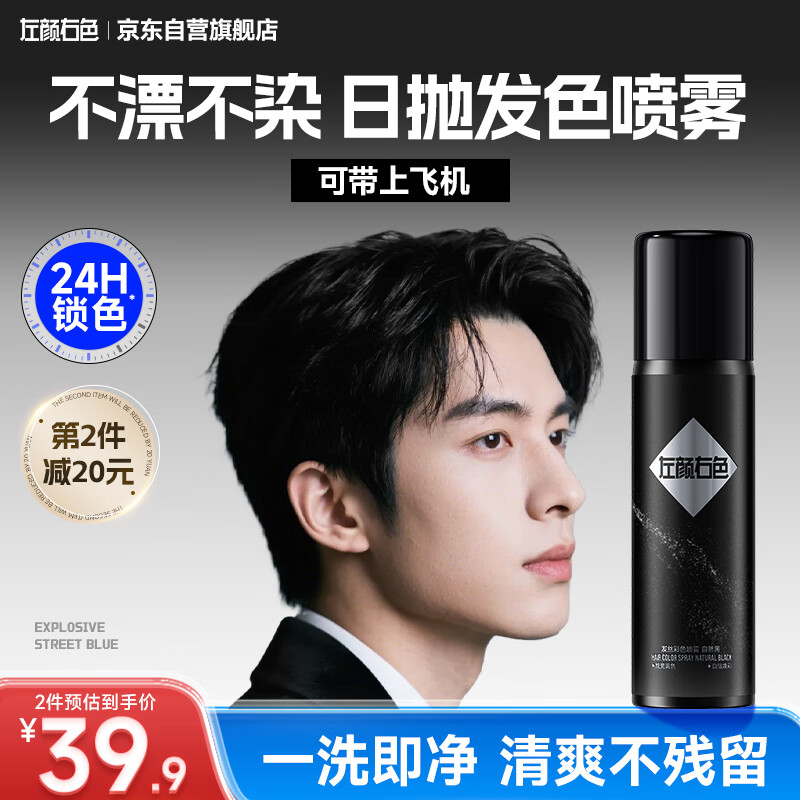 左颜右色一次性染发喷雾男士临时男女彩色遮盖不伤发可上飞机自然黑99ML