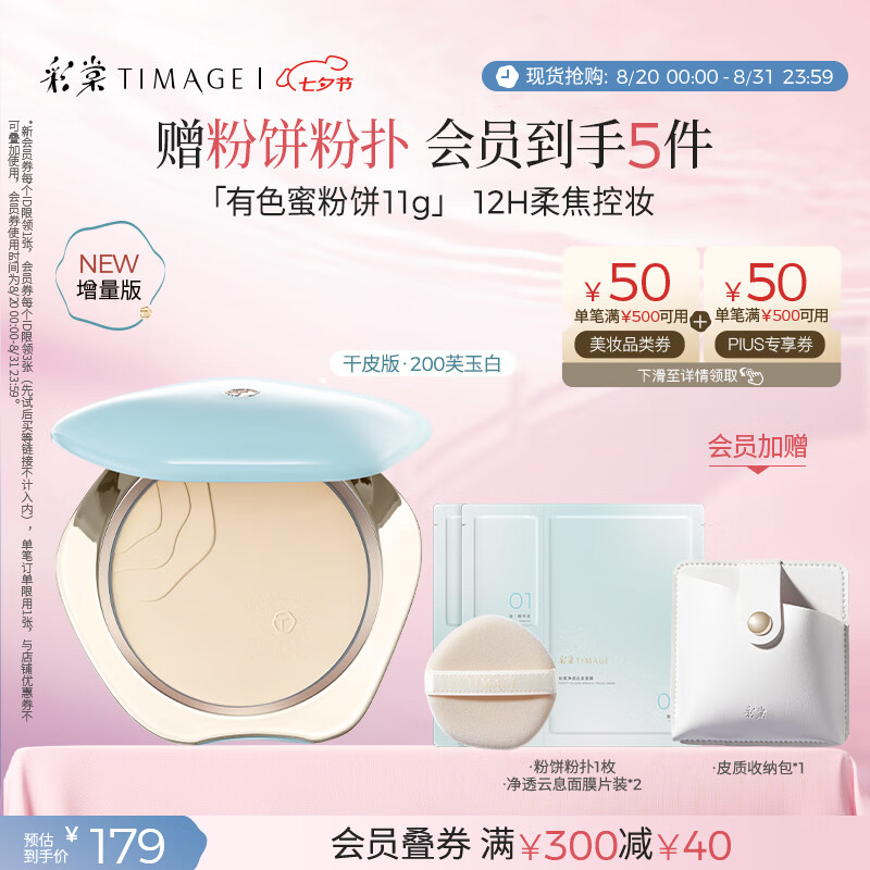 彩棠（TIMAGE）蜜粉饼干皮细腻持妆 – 现价仅179元，抢购中！