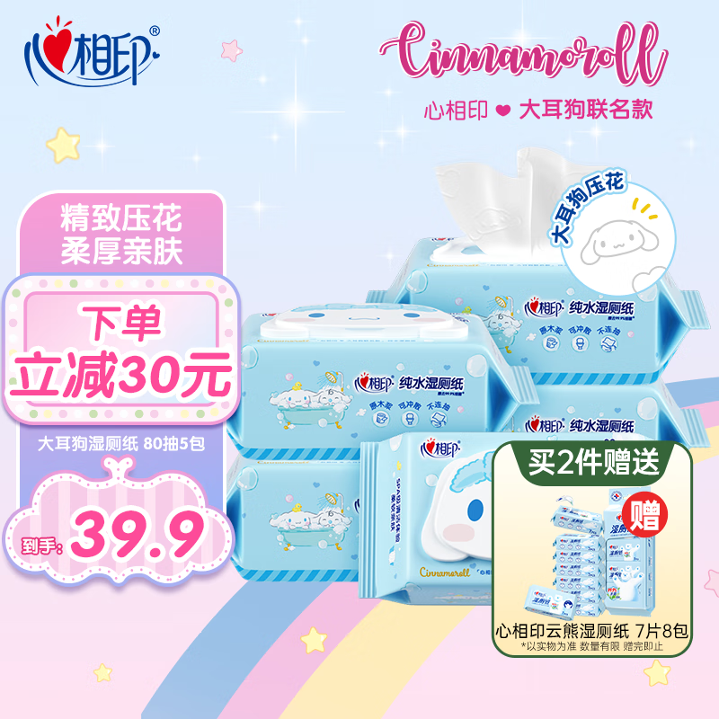 心相印湿厕纸纯水洁厕湿纸巾清洁深层温和杀菌(新旧包装随机发） 三丽鸥 80抽*5包