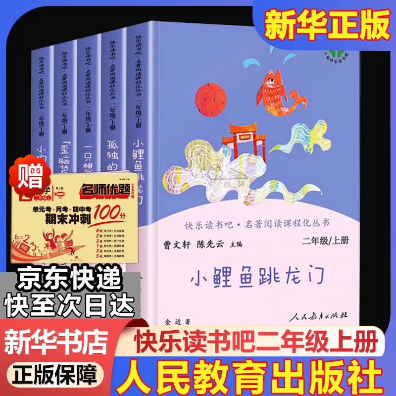 人教版快乐读书吧二年级上册/下册 孤独的小螃蟹一只想飞的猫小鲤鱼跳龙门小狗的小房子歪脑袋木头桩 神笔马良大头儿子和小头爸爸七色花一起长大的玩具愿望的实现课外阅读二年级必读小学课外书籍书目人民教育出版社