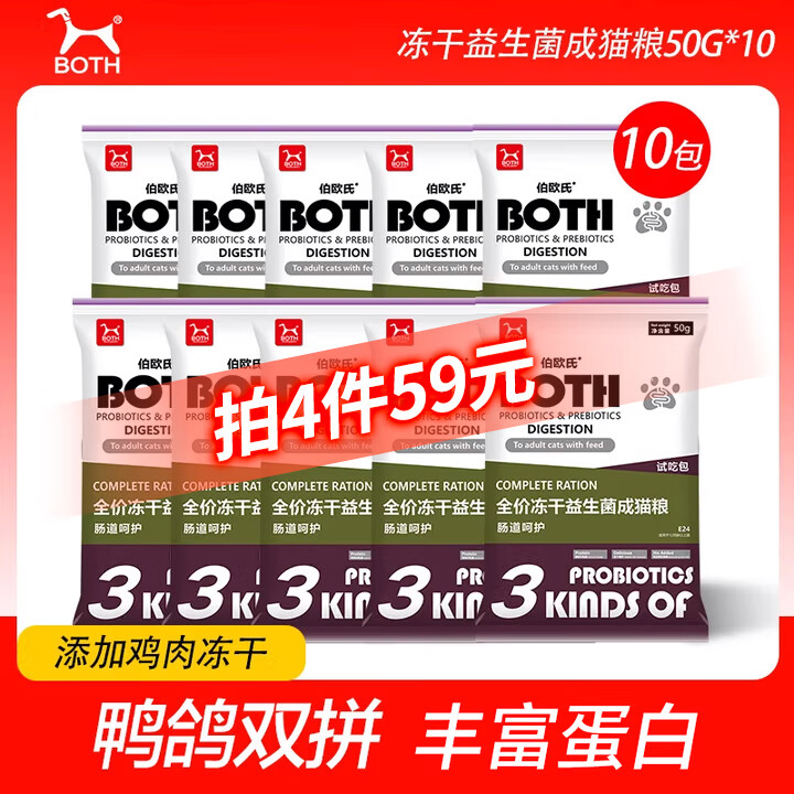 BOTH全价益生菌主食冻干无谷幼猫成猫粮营养通用高蛋白猫干粮 【益生菌】成猫粮试吃装 50g*10袋