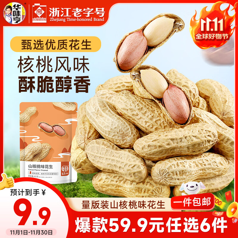 华味亨山核桃味花生420g/袋 休闲零食品坚果炒货带壳花生团购休闲零食