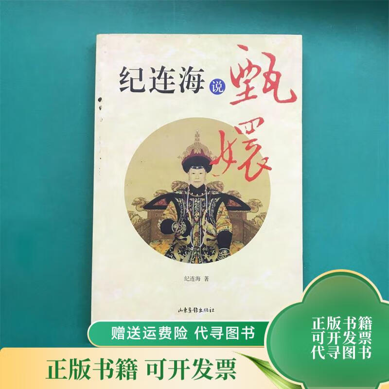 纪连海说甄嬛 山东画报出版社