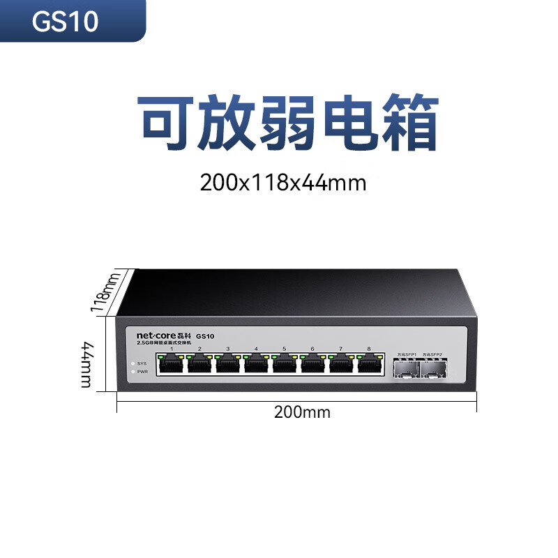 磊科（netcore）8口2.5g交换机2个万兆SFP光口支持向下兼容网络分线器即插即用 8个2.5G网口_2个万兆光口【弱电箱型】GS10