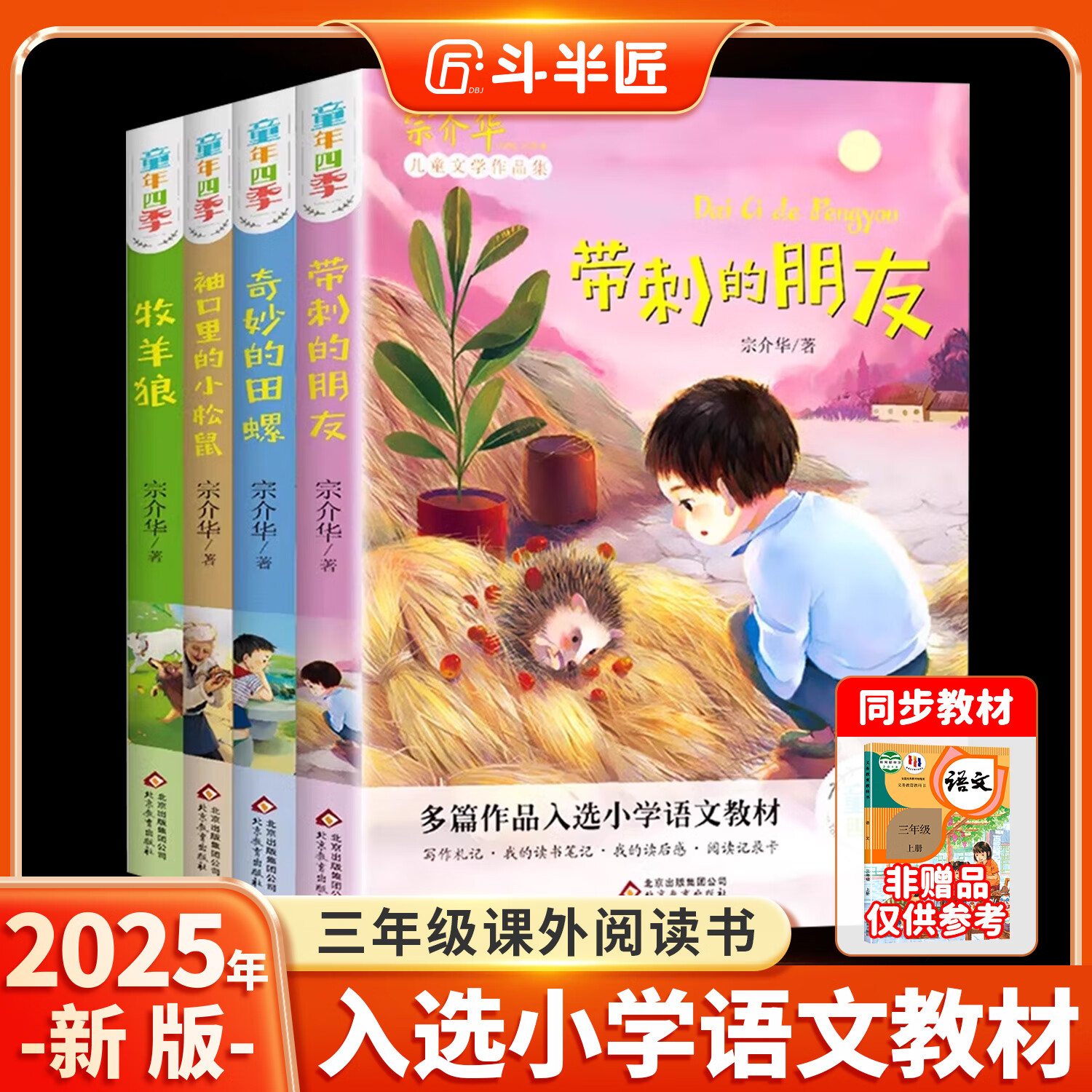 三年级阅读课外书全套4册带刺的朋友宗介华小学生阅读课外书籍四五六年级非注音版奇妙的田螺儿童故事书动物美文系列 带刺的朋友 儿童文学