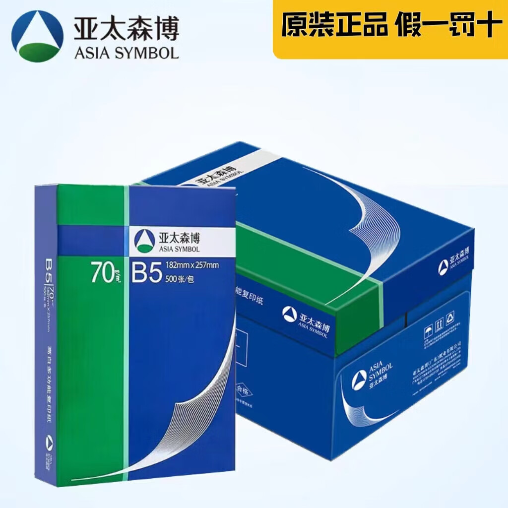 百旺亞太森博深藍(lán)70克A5 8K 16K B4 B5多尺寸 復(fù)印打印紙草稿紙資料試 70g深藍(lán)復(fù)印紙B5 8包裝專