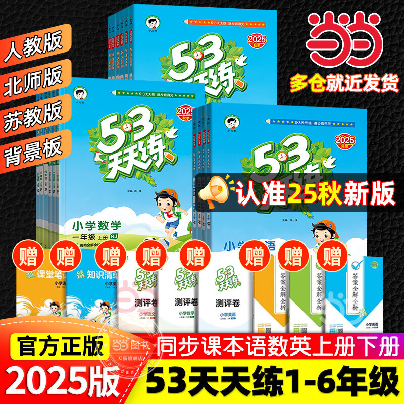 【2025秋新版】53天天练一二三年级四五六年级上册2025秋语文数学英语人教北师版外研教材同步随堂练习册曲一线5.3同步训练人教版五三天天练5+3 三年级上册-2025秋 语文 人教版