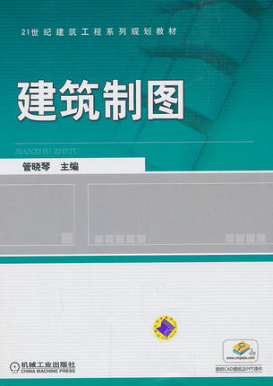 建筑制图 管晓琴 机械工业出版社